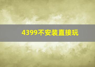 4399不安装直接玩