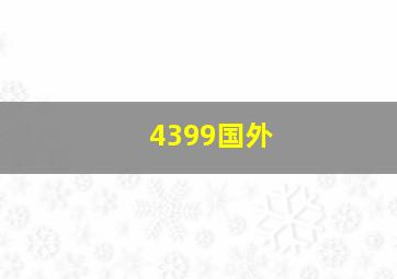 4399国外