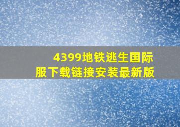 4399地铁逃生国际服下载链接安装最新版