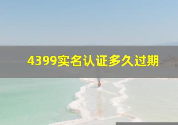 4399实名认证多久过期