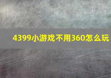 4399小游戏不用360怎么玩