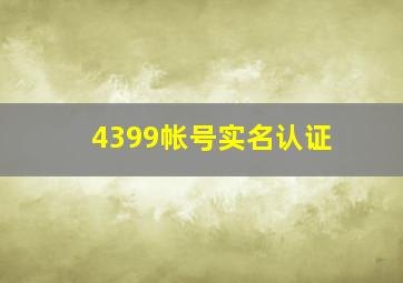 4399帐号实名认证