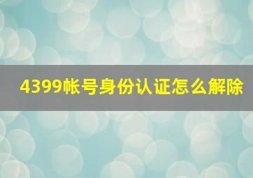 4399帐号身份认证怎么解除