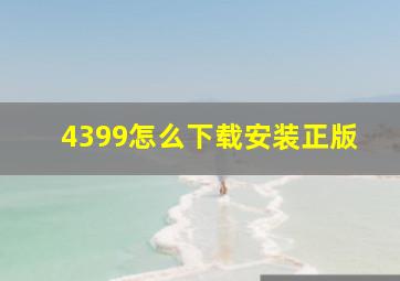 4399怎么下载安装正版