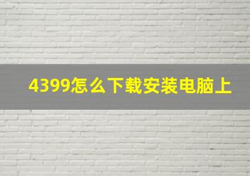 4399怎么下载安装电脑上