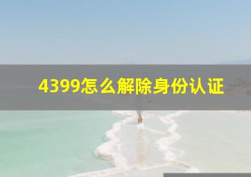 4399怎么解除身份认证