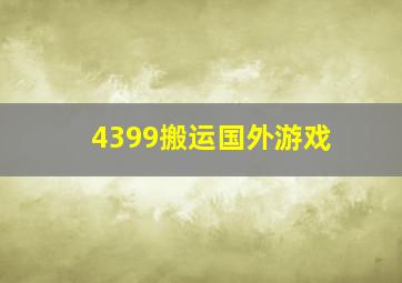 4399搬运国外游戏