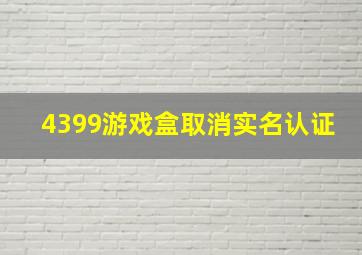 4399游戏盒取消实名认证