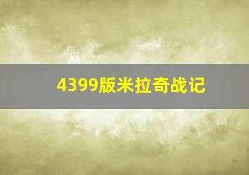 4399版米拉奇战记