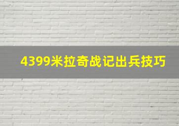 4399米拉奇战记出兵技巧