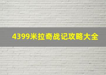 4399米拉奇战记攻略大全