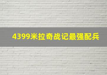 4399米拉奇战记最强配兵