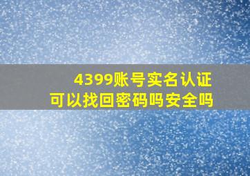 4399账号实名认证可以找回密码吗安全吗