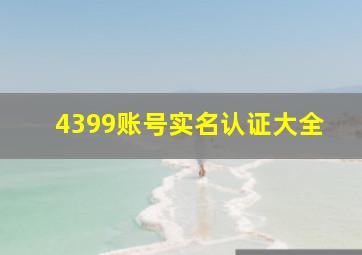 4399账号实名认证大全