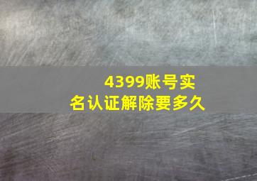 4399账号实名认证解除要多久