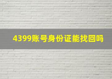 4399账号身份证能找回吗