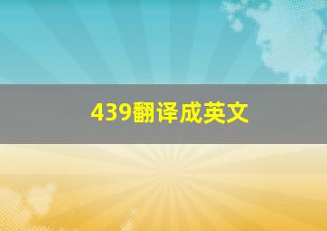 439翻译成英文