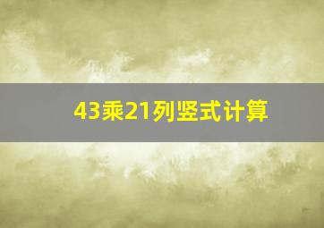 43乘21列竖式计算