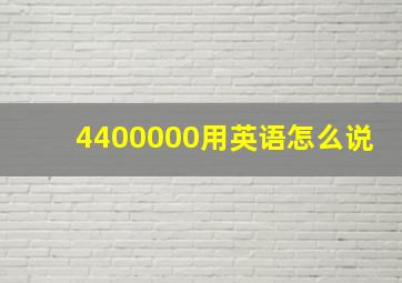 4400000用英语怎么说