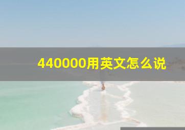 440000用英文怎么说