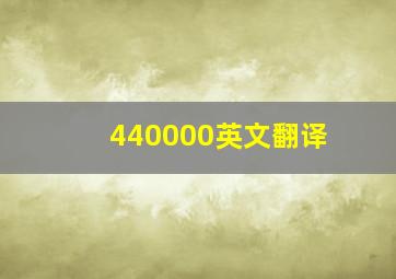 440000英文翻译