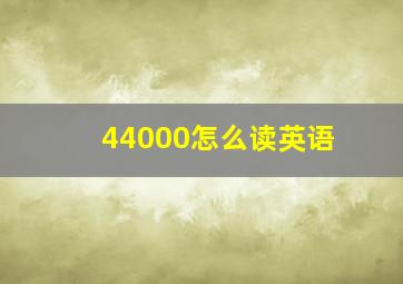 44000怎么读英语