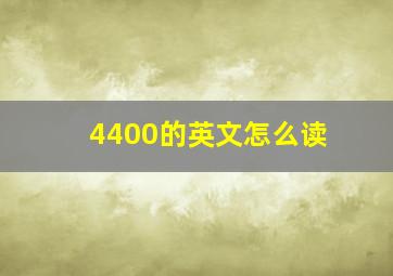 4400的英文怎么读