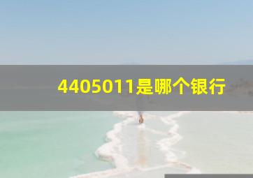 4405011是哪个银行