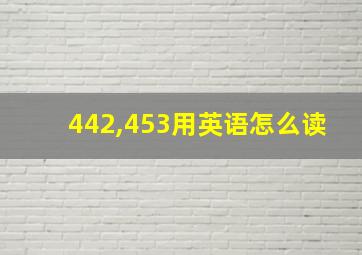 442,453用英语怎么读