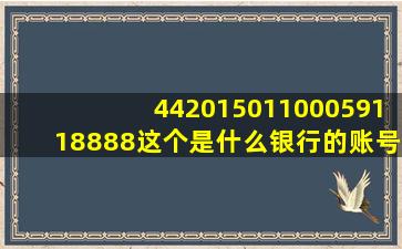 44201501100059118888这个是什么银行的账号