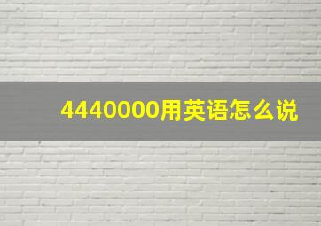 4440000用英语怎么说