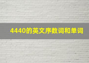 4440的英文序数词和单词