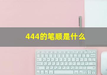 444的笔顺是什么