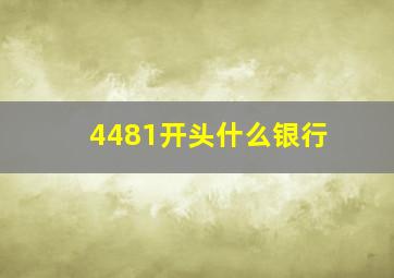 4481开头什么银行