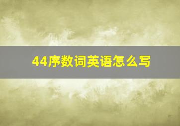 44序数词英语怎么写