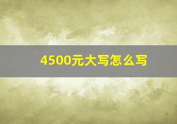 4500元大写怎么写