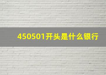 450501开头是什么银行