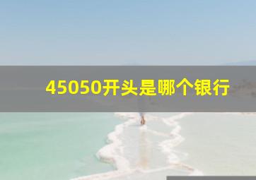 45050开头是哪个银行