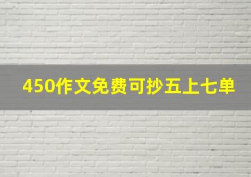 450作文免费可抄五上七单