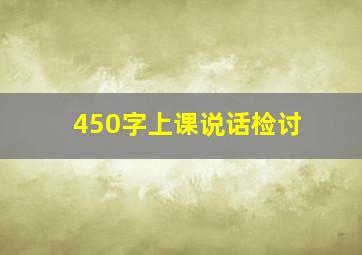 450字上课说话检讨