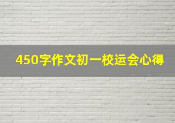 450字作文初一校运会心得