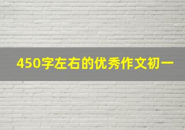 450字左右的优秀作文初一