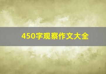 450字观察作文大全