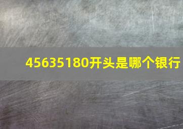 45635180开头是哪个银行