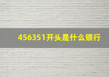 456351开头是什么银行