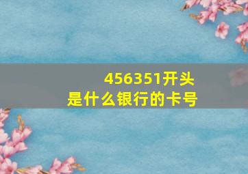 456351开头是什么银行的卡号