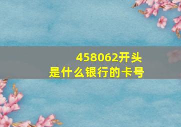 458062开头是什么银行的卡号