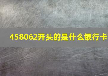 458062开头的是什么银行卡