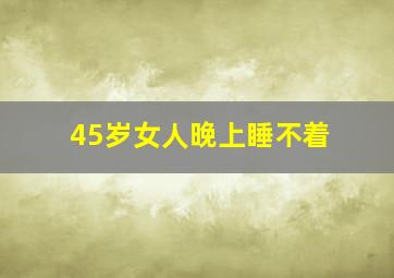 45岁女人晚上睡不着