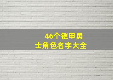 46个铠甲勇士角色名字大全